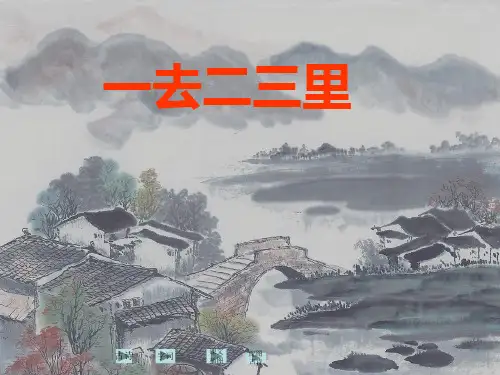 一去二三里 PPT课件