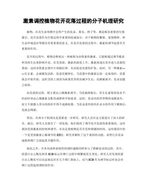 激素调控植物花开花落过程的分子机理研究