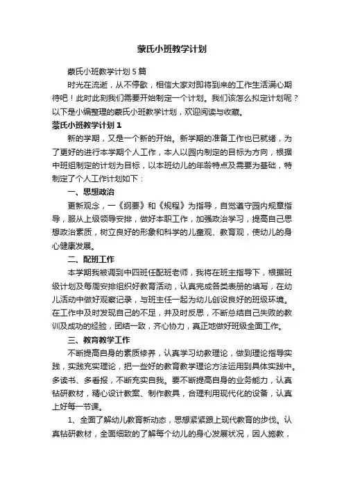 蒙氏小班教学计划