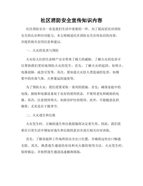 社区消防安全宣传知识内容