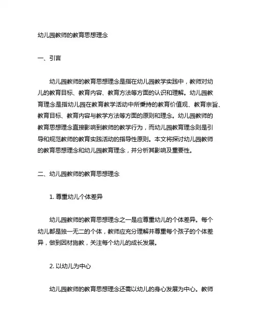 幼儿园教师的教育思想理念 幼儿园教育理念