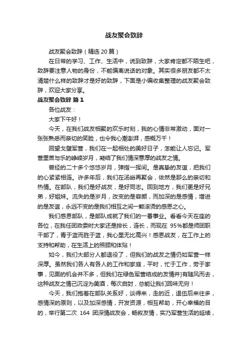 战友聚会致辞（精选20篇）
