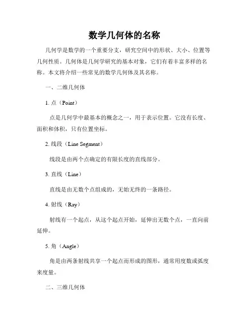 数学几何体的名称