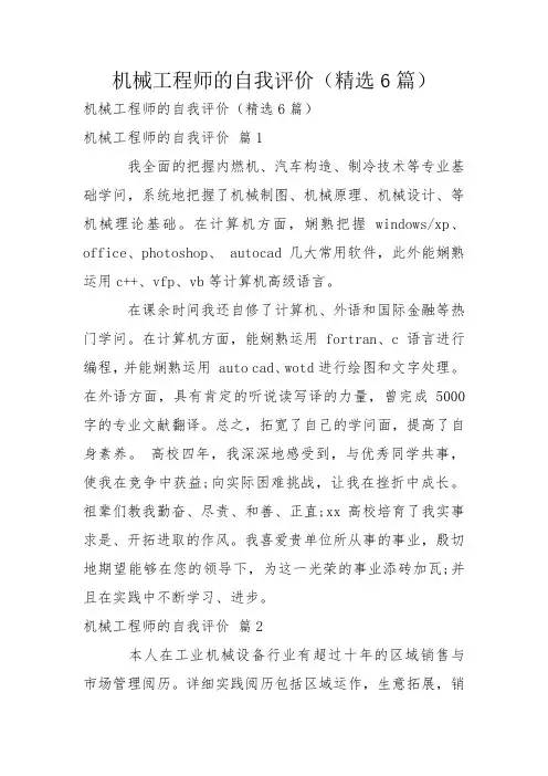机械工程师的自我评价(精选6篇)