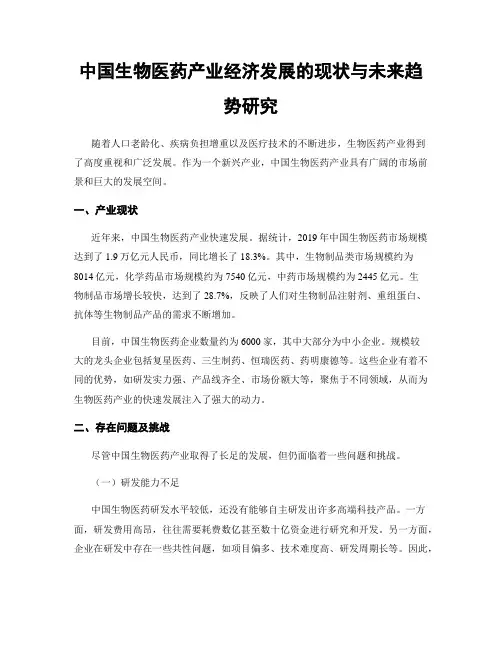 中国生物医药产业经济发展的现状与未来趋势研究
