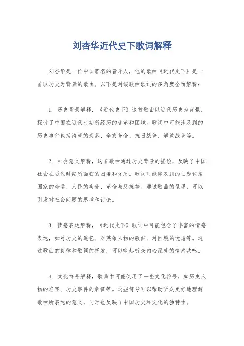 刘杏华近代史下歌词解释