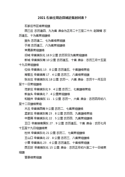 2021石家庄周边县城赶集时间表？