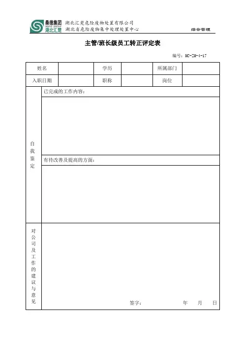 17.主管(班长)级员工转正鉴定表