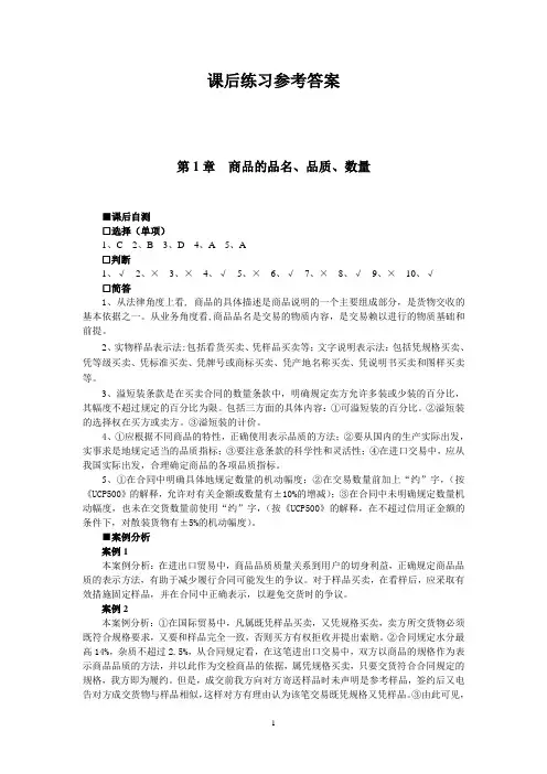 国际贸易实务 课后练习参考答案
