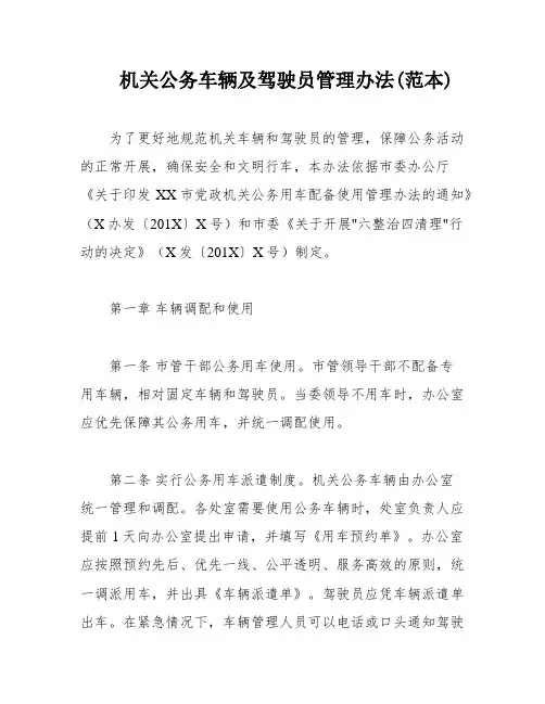 机关公务车辆及驾驶员管理办法(范本)