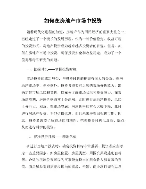 如何在房地产市场中投资