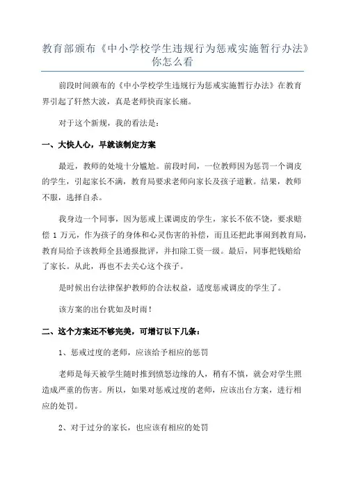 教育部颁布《中小学校学生违规行为惩戒实施暂行办法》你怎么看