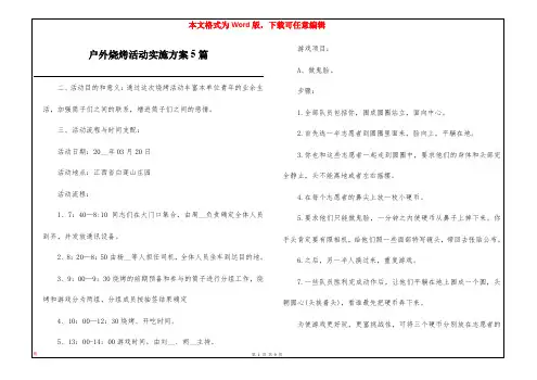 户外烧烤活动实施方案5篇
