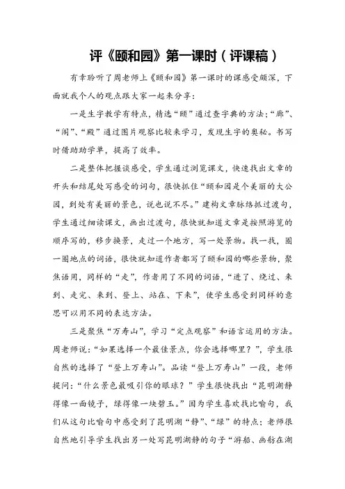 评《颐和园》第一课时(评课稿)