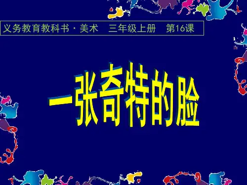 一张神奇的脸 学科信息：美术-人美版-三年级下-美术人美三年级下册
