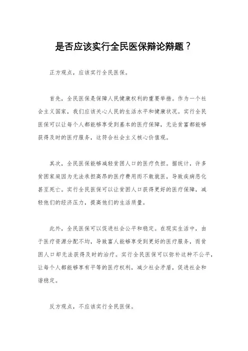 是否应该实行全民医保辩论辩题？
