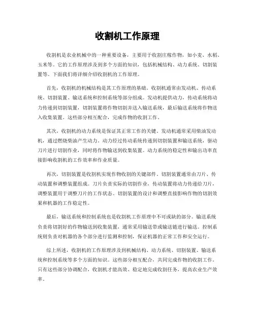 收割机工作原理