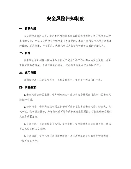 安全风险告知制度