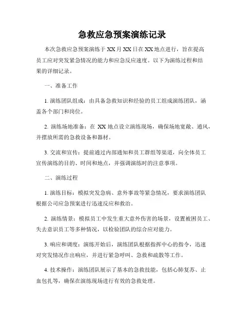 急救应急预案演练记录