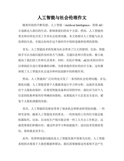 人工智能与社会伦理作文