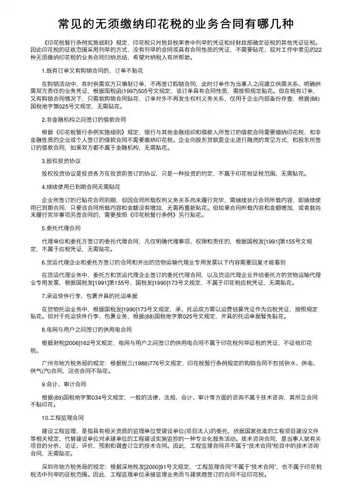 常见的无须缴纳印花税的业务合同有哪几种