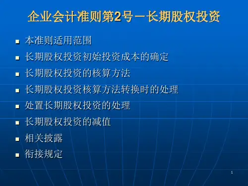 企业会计准则2号-长期投资