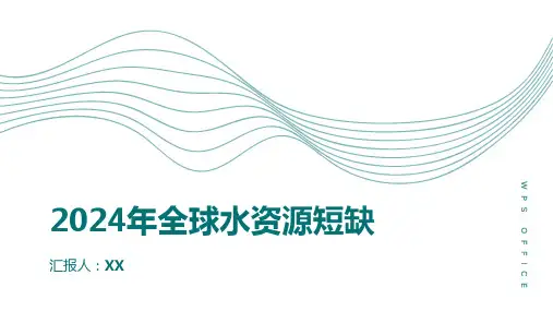 2024年全球水资源短缺日益紧迫