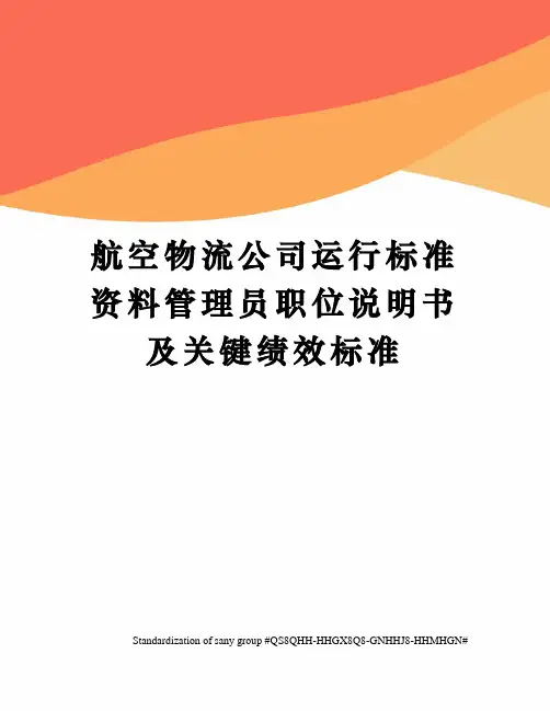 航空物流公司运行标准资料管理员职位说明书及关键绩效标准