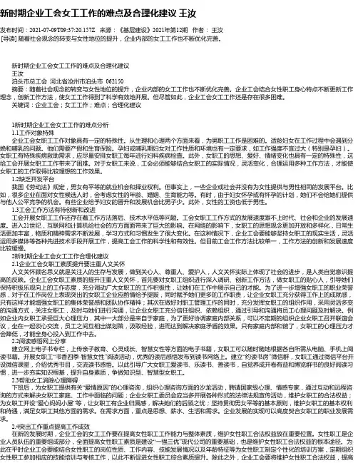 新时期企业工会女工工作的难点及合理化建议王汝