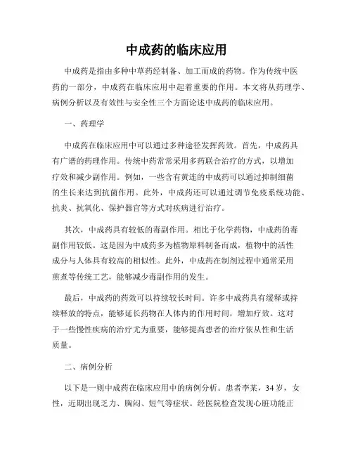 中成药的临床应用