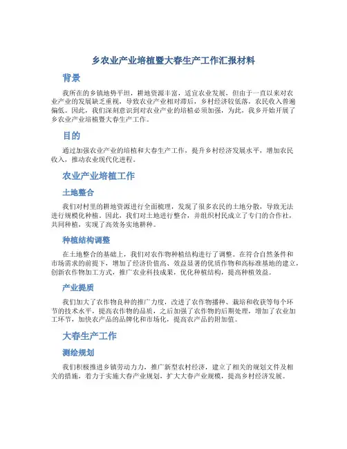 乡农业产业培植暨大春生产工作汇报材料