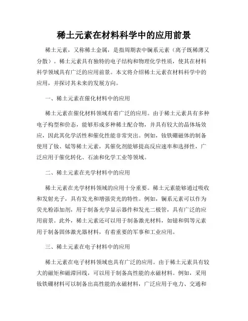 稀土元素在材料科学中的应用前景