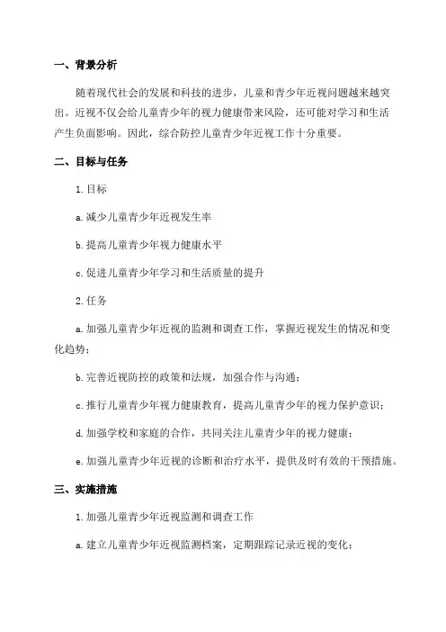 综合防控儿童青少年近视工作实施方案