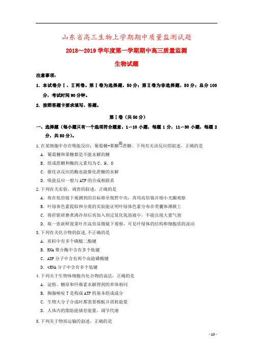 山东省高三生物上学期期中质量监测试题