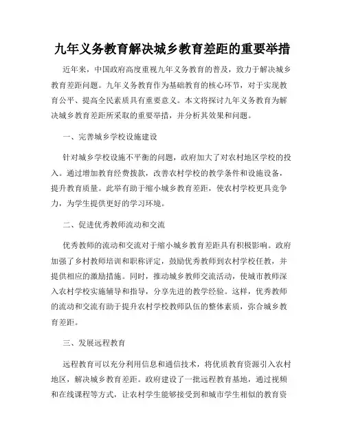 九年义务教育解决城乡教育差距的重要举措