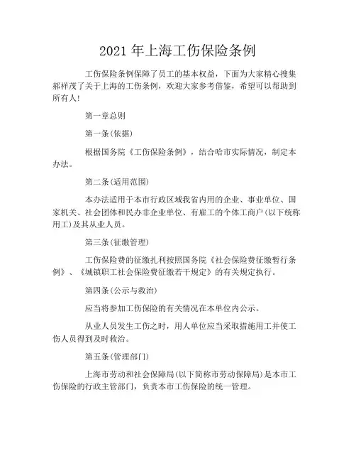 2021年上海工伤保险条例