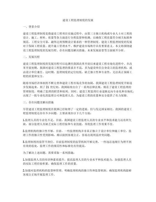 建设工程监理制度的发展