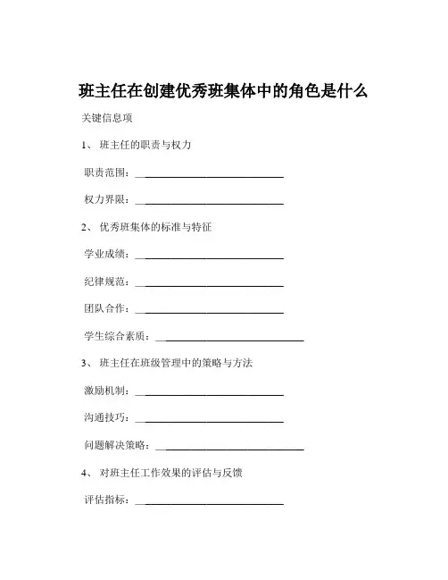 班主任在创建优秀班集体中的角色是什么