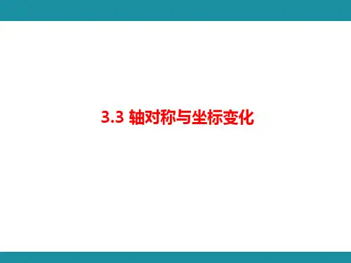 3.3++轴对称与坐标变化+课件+2025学年北师大版八年级数学上册