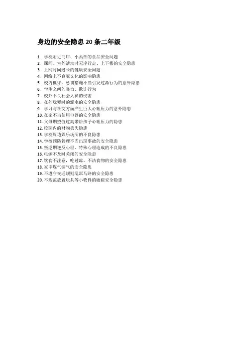 身边的安全隐患20条二年级
