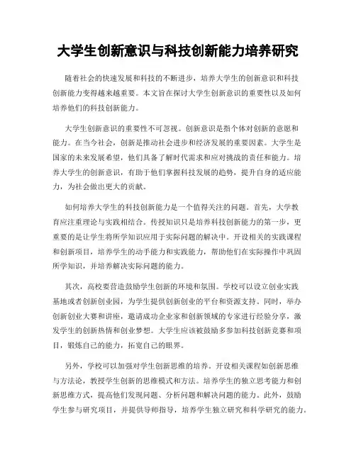 大学生创新意识与科技创新能力培养研究