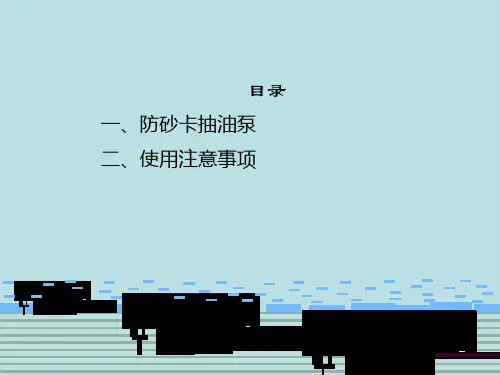 防砂卡抽油泵
