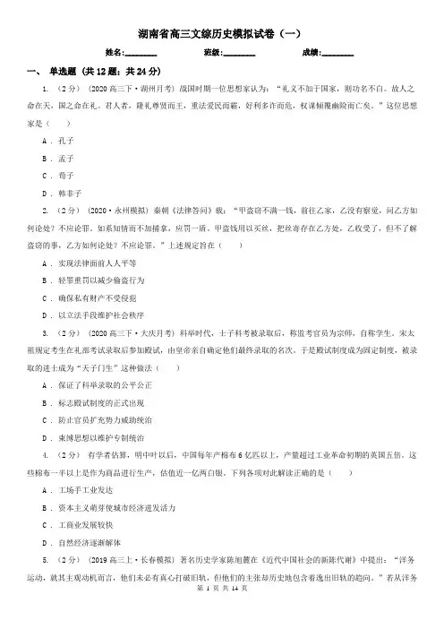 湖南省高三文综历史模拟试卷(一)