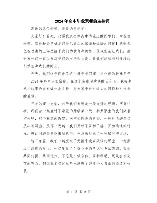 2024年高中毕业聚餐的主持词