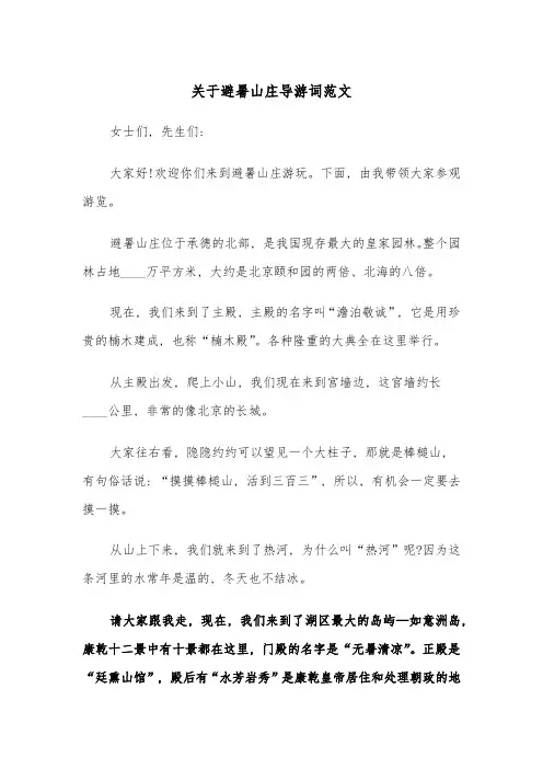 关于避暑山庄导游词范文(四篇)