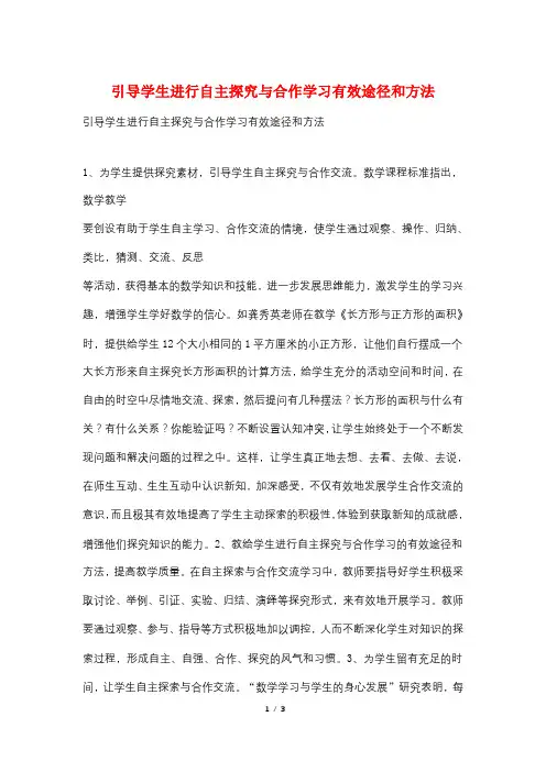 引导学生进行自主探究与合作学习有效途径和方法