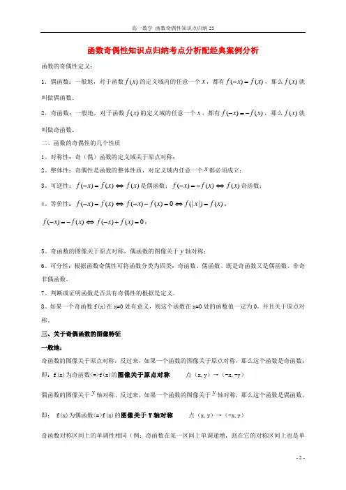 高一数学 函数奇偶性知识点归纳25