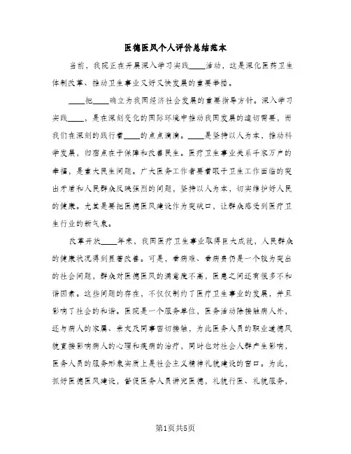 医德医风个人评价总结范本（2篇）
