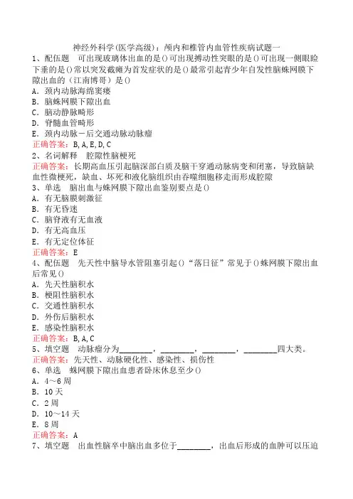 神经外科学(医学高级)：颅内和椎管内血管性疾病试题一