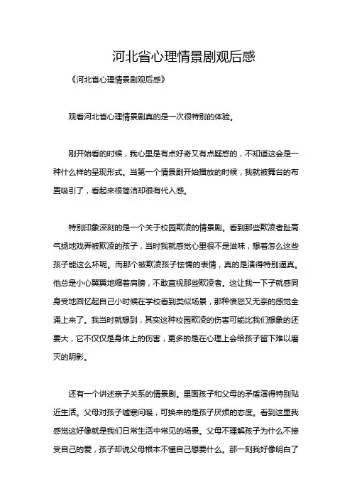 河北省心理情景剧观后感